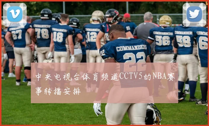 中央电视台体育频道CCTV5的NBA赛事转播安排