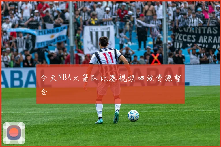 今天NBA火箭队比赛视频回放资源整合