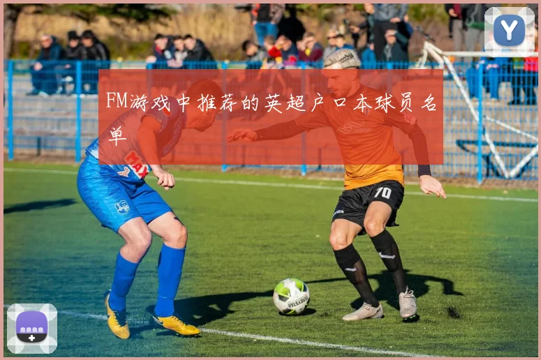 FM游戏中推荐的英超户口本球员名单