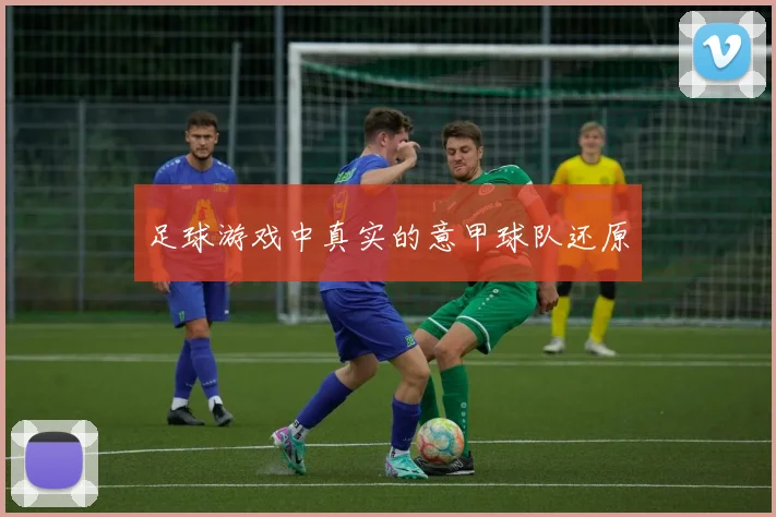足球游戏中真实的意甲球队还原