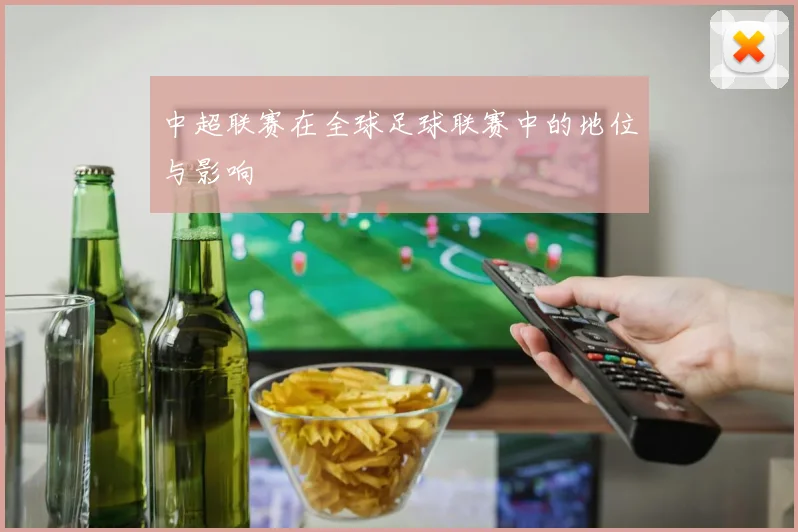 中超联赛在全球足球联赛中的地位与影响