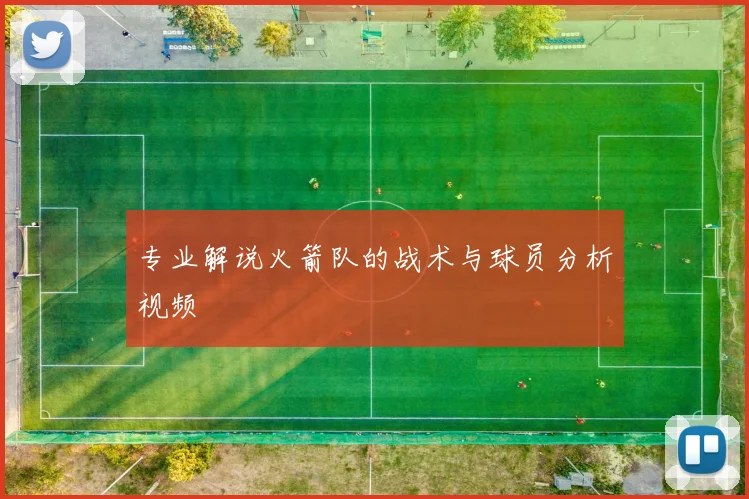 专业解说火箭队的战术与球员分析视频