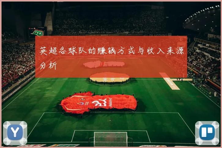 英超各球队的赚钱方式与收入来源分析