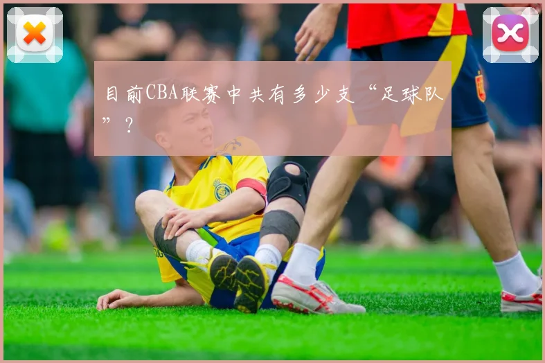 目前CBA联赛中共有多少支“足球队”？