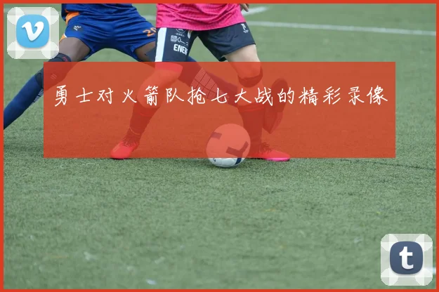 勇士对火箭队抢七大战的精彩录像