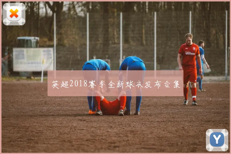 英超2018赛季全新球衣发布合集