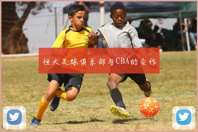 恒大足球俱乐部与CBA的合作