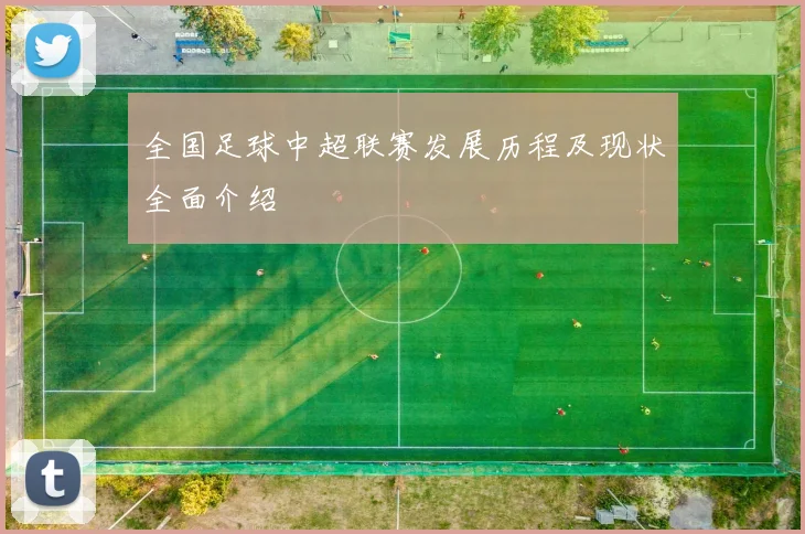 全国足球中超联赛发展历程及现状全面介绍